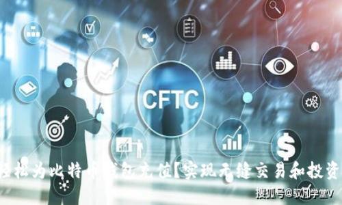 如何轻松为比特币钱包充值？实现无缝交易和投资梦想！