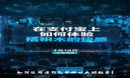 如何使用老钱包管理以太坊投资？