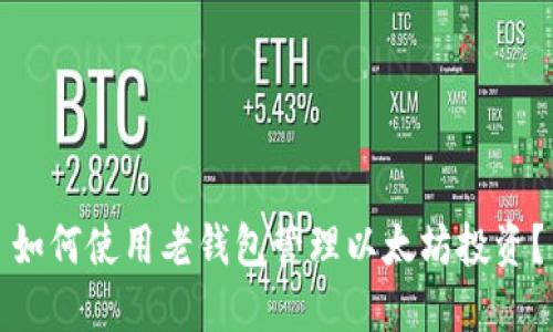 如何使用老钱包管理以太坊投资？