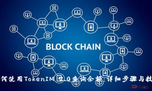 如何使用TokenIM 2.0查询余额：详细步骤与技巧