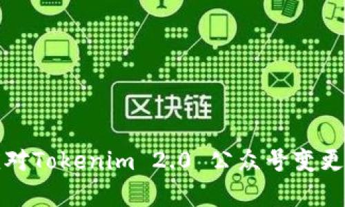 如何有效应对Tokenim 2.0 公众号变更带来的挑战