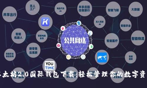 以太坊2.0国际钱包下载：轻松管理你的数字资产