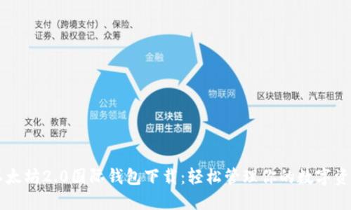 以太坊2.0国际钱包下载：轻松管理你的数字资产