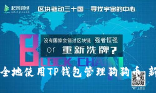 如何安全地使用TP钱包管理狗狗币：新手指南