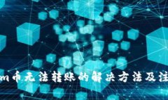 Tokenim币无法转账的解决方