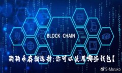 狗狗币存储选择：你可以