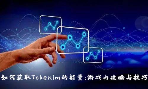 如何获取Tokenim的能量：游戏内攻略与技巧
