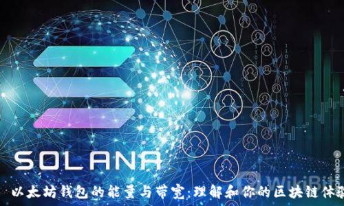   
  以太坊钱包的能量与带宽：理解和你的区块链体验