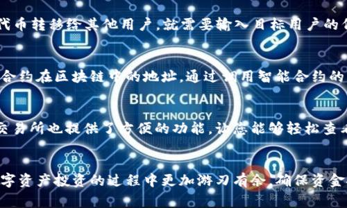 在区块链和加密货币的语境中，“Tokenim地址”并不是一个常见或标准的术语。可能你是在询问与“Token”和“地址”相关的内容，如“代币地址”或“智能合约地址”。下面的内容将详细介绍这些概念。

什么是Token？
在区块链技术中，“Token”通常指的是一种数字资产，它可以代表某种特定的价值或权益。代币的类型多种多样，有些用于作为交易媒介（如比特币），而有些则可以表示追加权益，比如参与公司的股份或获得某种服务的权利。通常，Token是在某个区块链平台上生成的，例如以太坊（Ethereum）网络上的ERC-20和ERC-721代币，用于实现智能合约的功能。

什么是地址？
在区块链上，每个用户和每个智能合约都有一个唯一的地址，这个地址类似于银行账户的号码，能够接受和发送加密货币或代币。用户的钱包地址通常是一个由数字和字母组成的字符串。这个地址是用户在进行交易时所用的“收款地址”或“发款地址”。

Token地址的作用
Token地址是某个特定代币在区块链上的唯一标识。用户可以通过代币地址进行交易，从其他用户的地址转账，或者与智能合约进行互动。例如，用户想将其持有的某种代币转移给其他用户，就需要输入目标用户的代币地址。因此，这个地址在进行任何交易时至关重要。在以太坊网络上，每个Token都有一个合约地址，通过它可以获取该Token的相关信息，如总供应量、持有人数量等。

Token地址和智能合约
在许多情况下，Token的生成和管理是通过智能合约实现的。智能合约是存储在区块链上的程序，当满足某些条件时就会自动执行。每个Token的合约地址就是这个智能合约在区块链中的地址。通过调用智能合约的功能，用户可以发送代币、查询余额或进行其他操作。这种机制使得Token的管理变得更加透明和高效！

如何查看Token地址
您可以通过多种方式查看特定Token的地址。在以太坊等区块链浏览器（如EtherScan）上，您可以输入代币名称或符号，找到该代币的合约地址。此外，许多加密钱包和交易所也提供了方便的功能，让您能够轻松查看您的Token地址和余额。这种便利性极大地方便了用户的管理和投资决策。

总结
在加密货币和区块链的世界里，Token和地址是两个至关重要的概念。Token地址不仅是代币的标识，更是用户进行交易和互动的基础。了解这些概念能够帮助用户在数字资产投资的过程中更加游刃有余，确保资金安全和操作顺畅。多么令人振奋！在这个不断发展的领域中，掌握基础知识，能够让您更好地把握机遇，更理智地进行投资！