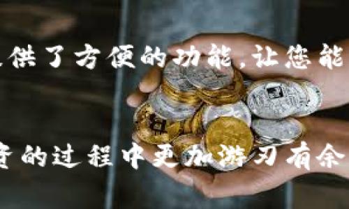 在区块链和加密货币的语境中，“Tokenim地址”并不是一个常见或标准的术语。可能你是在询问与“Token”和“地址”相关的内容，如“代币地址”或“智能合约地址”。下面的内容将详细介绍这些概念。

什么是Token？
在区块链技术中，“Token”通常指的是一种数字资产，它可以代表某种特定的价值或权益。代币的类型多种多样，有些用于作为交易媒介（如比特币），而有些则可以表示追加权益，比如参与公司的股份或获得某种服务的权利。通常，Token是在某个区块链平台上生成的，例如以太坊（Ethereum）网络上的ERC-20和ERC-721代币，用于实现智能合约的功能。

什么是地址？
在区块链上，每个用户和每个智能合约都有一个唯一的地址，这个地址类似于银行账户的号码，能够接受和发送加密货币或代币。用户的钱包地址通常是一个由数字和字母组成的字符串。这个地址是用户在进行交易时所用的“收款地址”或“发款地址”。

Token地址的作用
Token地址是某个特定代币在区块链上的唯一标识。用户可以通过代币地址进行交易，从其他用户的地址转账，或者与智能合约进行互动。例如，用户想将其持有的某种代币转移给其他用户，就需要输入目标用户的代币地址。因此，这个地址在进行任何交易时至关重要。在以太坊网络上，每个Token都有一个合约地址，通过它可以获取该Token的相关信息，如总供应量、持有人数量等。

Token地址和智能合约
在许多情况下，Token的生成和管理是通过智能合约实现的。智能合约是存储在区块链上的程序，当满足某些条件时就会自动执行。每个Token的合约地址就是这个智能合约在区块链中的地址。通过调用智能合约的功能，用户可以发送代币、查询余额或进行其他操作。这种机制使得Token的管理变得更加透明和高效！

如何查看Token地址
您可以通过多种方式查看特定Token的地址。在以太坊等区块链浏览器（如EtherScan）上，您可以输入代币名称或符号，找到该代币的合约地址。此外，许多加密钱包和交易所也提供了方便的功能，让您能够轻松查看您的Token地址和余额。这种便利性极大地方便了用户的管理和投资决策。

总结
在加密货币和区块链的世界里，Token和地址是两个至关重要的概念。Token地址不仅是代币的标识，更是用户进行交易和互动的基础。了解这些概念能够帮助用户在数字资产投资的过程中更加游刃有余，确保资金安全和操作顺畅。多么令人振奋！在这个不断发展的领域中，掌握基础知识，能够让您更好地把握机遇，更理智地进行投资！
