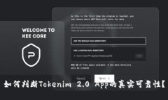 如何判断Tokenim 2.0 App的真
