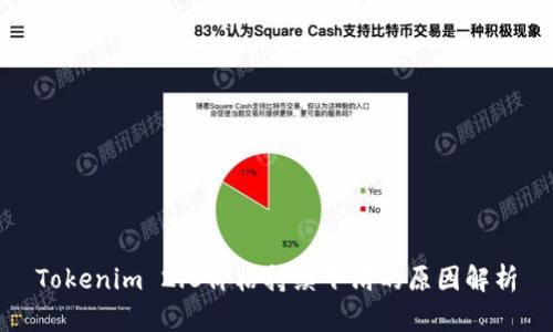 Tokenim 2.0价格持续下滑的原因解析