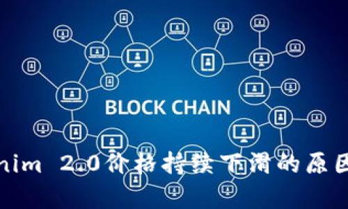 Tokenim 2.0价格持续下滑的原因解析