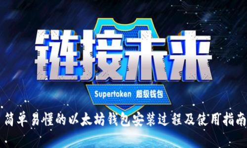 简单易懂的以太坊钱包安装过程及使用指南