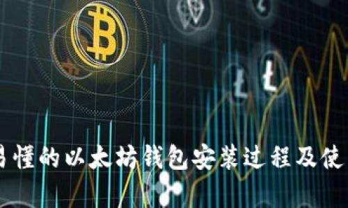 简单易懂的以太坊钱包安装过程及使用指南