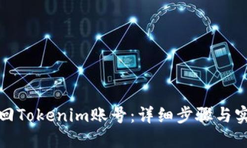 如何找回Tokenim账号：详细步骤与实用技巧
