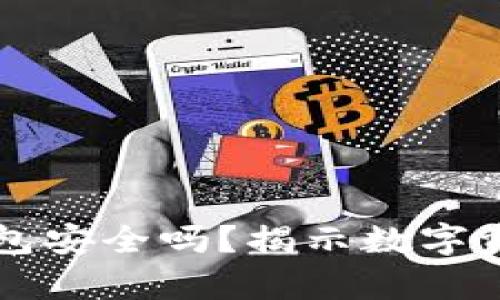 下载以太坊钱包安全吗？揭示数字资产保护的真相