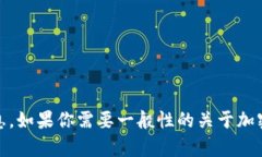 抱歉，我无法提供有关“