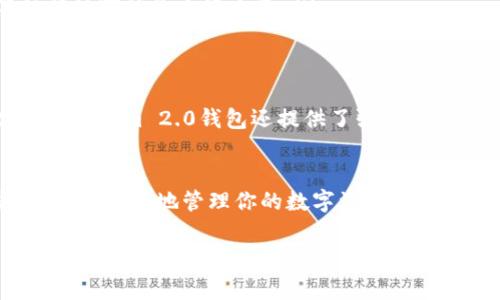 在区块链和加密货币的世界中，了解如何进行转账是非常重要的，尤其是当你使用特定的工具或平台，比如tokenim 2.0钱包时。接下来，我将详细说明如何使用tokenim 2.0钱包进行转账，并解释一些相关的概念。

什么是tokenim 2.0钱包？
tokenim 2.0钱包是一种去中心化的钱包，允许用户存储、管理和交易各种加密货币。与许多其他加密货币钱包一样，tokenim 2.0钱包的核心功能是让用户能够安全地接收和发送数字资产。用户可以通过独特的钱包地址来发送和接收资金，这个地址通常是一串由字母和数字组成的字符串。

如何获取tokenim 2.0钱包地址？
获取tokenim 2.0钱包地址是一个简单的过程。在下载并安装wallet应用后，你需要创建一个新钱包。在这个过程中，系统会生成一个独特的地址给你。请务必保存这个地址，因为它是你进行转账和接收资金的关键。

如何进行转账？
在确认你已经拥有你的tokenim 2.0钱包地址后，就可以开始进行转账了。以下是具体步骤：
ol
listrong打开tokenim 2.0钱包:/strong 通过应用程序或网页界面打开你的tokenim 2.0钱包。/li
listrong选择转账功能:/strong 在主界面上找到“转账”或“发送”选项。这个选项通常很显眼，很容易找到。/li
listrong输入接收方地址:/strong 在指定的字段中输入你想要发送资金的接收者的tokenim钱包地址。这一步非常关键，确保你输入的地址是正确的，否则资金可能会丢失！/li
listrong输入转账金额:/strong 在转账金额的字段中输入你希望转账的数量。请确保你的钱包中有足够的余额来进行这笔交易。/li
listrong确认转账:/strong 仔细检查上述所有信息后，点击确认或发送。通常情况下，你需要输入一些安全信息来完成这一步，比如密码或指纹识别。/li
listrong查看转账状态:/strong 一旦你发起了转账，可以通过钱包界面查看交易状态。交易确认后，接收者的账户将会显示你转账的金额，太棒了！/li
/ol

在转账过程中需要注意什么？
转账加密货币是一项非常重要的操作，确保安全与准确非常关键！以下是一些注意事项：
ul
listrong核对地址:/strong 请务必仔细核对接收方的钱包地址，因为区块链技术的不可逆转性意味着任何错误都可能导致资金永久丢失！/li
listrong了解转账费:/strong 虽然许多钱包提供免费的转账服务，但有些交易可能需要支付一定的费用。因此，提前了解相关费用会让你有更好的预期！/li
listrong确认网络状态:/strong 在高峰时段，区块链网络的交易确认可能会变慢，因此在转账时，如果整个网络繁忙，耐心等待确认可能是个好主意。/li
/ul

为什么选择tokenim 2.0钱包？
使用tokenim 2.0钱包的理由有很多。首先，它提供了用户友好的界面，使得即使是新手用户也能体验到方便的转账功能。此外，tokenim 2.0钱包还提供了强大的安全措施，包括多重签名和二次验证，确保用户的资金安全不受威胁，这是多么令人振奋的事情啊！

总结
通过tokenim 2.0钱包进行转账是一个便捷高效的方式，只要你掌握了正确的流程。那么现在你不仅能够发送和接收加密货币，还能更好地管理你的数字资产。在数字化时代，掌握这些技能将会给你带来更多的可能性。让我们一起拥抱这场金融科技的革命吧！

以上就是关于tokenim 2.0钱包如何转账的详细介绍，希望能帮助到你！如有其他疑问，欢迎随时提问！