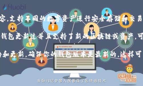 TokenIM 2.0 是一个区块链钱包和资产管理工具，主要用于管理数字资产。它与多种区块链兼容，支持不同的数字资产进行安全存储和交易。IoTeX（IOTX）是一种专注于物联网（IoT）应用的区块链平台，提供了智能合约和去中心化服务。

对于 TokenIM 2.0 是否支持 IoTeX，需要查看该钱包的具体支持资产列表。一般情况下，如果钱包更新过并且支持了新的区块链或资产，可能会在官方网站或相关公告中进行说明。

如果你希望获取最新的支持信息，可以访问 TokenIM 的官方网站或社交媒体，查看他们的公告和更新。确保你的钱包版本是最新的，这样可以获得最好的支持和安全性。

如果你还有其他相关问题，欢迎随时询问！