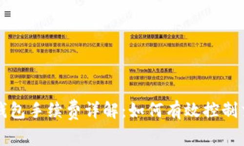 以太坊钱包手续费详解：如何有效控制交易成本