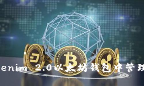 如何在Tokenim 2.0以太坊钱包中管理USDT资产