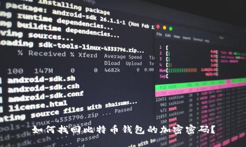 如何找回比特币钱包的加密密码？