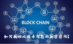 如何找回比特币钱包的加