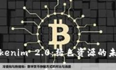 探索Tokenim 2.0：绿色资源的