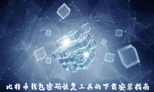 
比特币钱包密码恢复工具的下载安装指南
