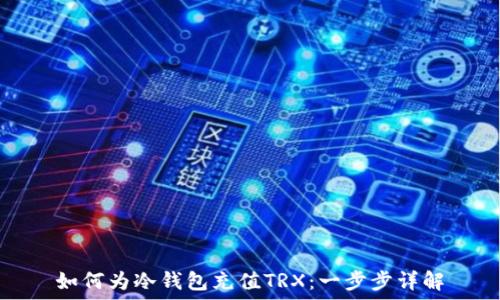   
如何为冷钱包充值TRX：一步步详解