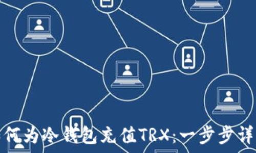   
如何为冷钱包充值TRX：一步步详解