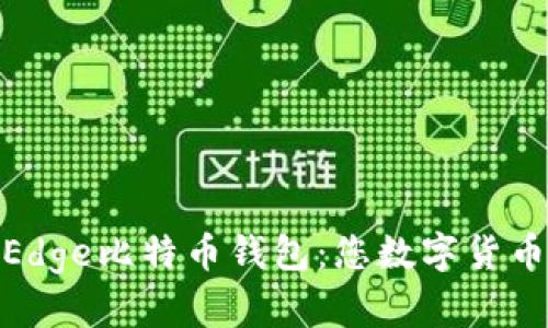 安全便捷的Edge比特币钱包：您数字货币的理想选择
