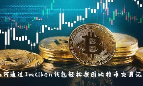 如何通过Imtiken钱包轻松截图比特币交易记录