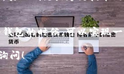 Tokenim是一种在区块链和加密货币领域常见的代币或令牌，用于代表数字资产或提供某种功能。关于Tokenim是否需要联网的问题，答案依赖于具体的上下文。

一般来说，Tokenim本身是一种数字资产，存储在区块链上，因此它的管理和交易通常需要网络连接。以下是一些具体情况：

Tokenim的基本工作原理
Tokenim作为区块链上的智能合约生成，它的所有信息、交易历史和持有者都是保存在分布式账本上的。要与这种资产进行互动，比如发送、接收或查询余额，通常需要通过网络连接到区块链节点。

何时需要联网
1. **交易处理**：如果你希望发送或接收Tokenim，那么必须联网。交易会被广播到网络，经过矿工验证后才会被记录到区块链上。
2. **查询信息**：用户想要查询某个Tokenim的当前价值或交易历史时，必须通过区块链浏览器或钱包应用联网，以获取最新的链上数据。

离线使用的可能性
尽管管理Tokenim在某种程度上需要网络，但仍然存在一些离线的可能性。例如，使用冷钱包存储Tokenim时，用户实际上并不需要时刻连接互联网。这种方式提供了更强的安全性，保护资产不受黑客攻击。
当用户需要进行交易时，只需在检测到网络时将离线钱包的交易信息发送到网络，就可以完成交易。

未来的趋势
随着区块链技术的发展，未来可能会出现一些新的技术，使Tokenim的管理更为灵活。比如，引入侧链或跨链技术的实现，或许能在一定程度上减少对网络的依赖。

总结
总体而言，Tokenim在日常管理和交易过程中离不开网络连接。但在特定情况下，如使用冷钱包的时候，可以实现一定程度的离线管理。随着技术的发展，未来的可用性和灵活性可能还会有进一步的增强。

希望这些信息能帮助你更好地理解Tokenim的网络需求问题。如有进一步的疑问，请随时询问！