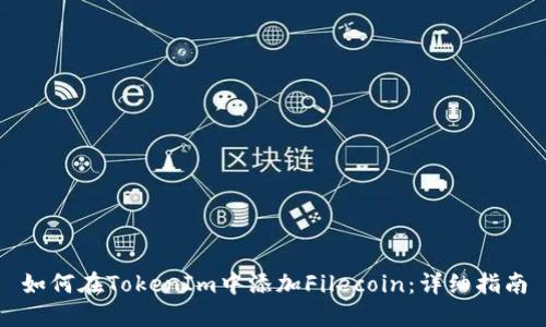 如何在TokenIm中添加Filecoin：详细指南