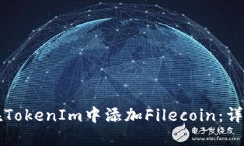 如何在TokenIm中添加Filecoin：详细指南