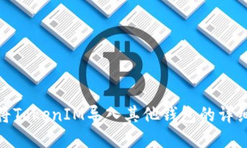 如何将TokenIM导入其他钱包的详细步骤