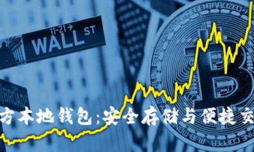 探索瑞波币官方本地钱包：安全存储与便捷交易的完美结合