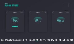 如何在TokenIM 2.0中导入钱包