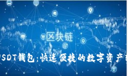 秒提现USDT钱包：快速便捷的数字资产转移体验