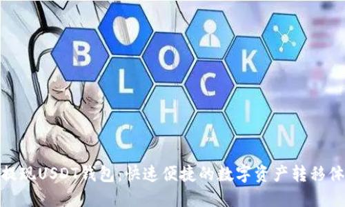 秒提现USDT钱包：快速便捷的数字资产转移体验