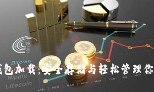 以太坊冷钱包加载：安全存储与轻松管理你的数字资产