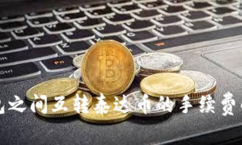 钱包之间互转泰达币的手续费解析