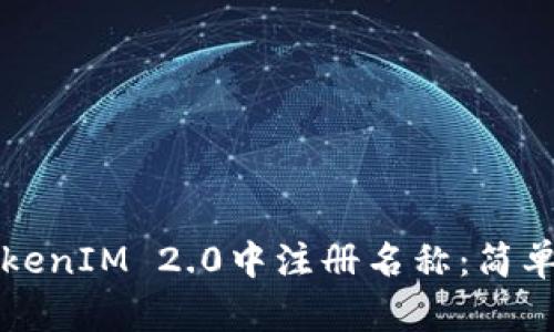 如何在TokenIM 2.0中注册名称：简单步骤指南