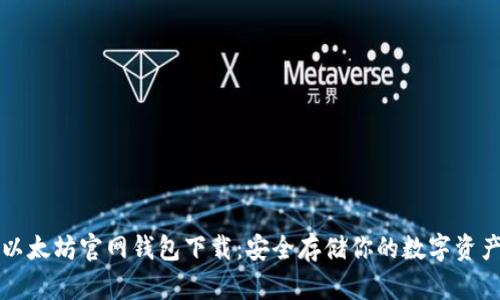 以太坊官网钱包下载：安全存储你的数字资产