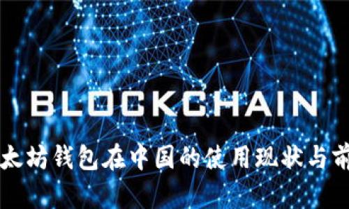 以太坊钱包在中国的使用现状与前景