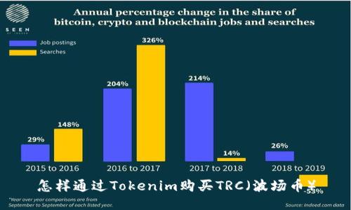 怎样通过Tokenim购买TRC（波场币）