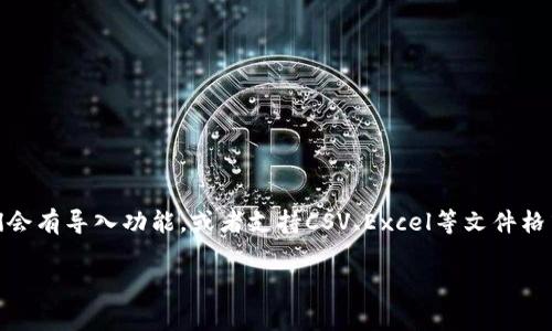 根据你提到的“tokenim2.0”，目前并没有足够的信息说明这个工具的具体功能和使用场景。通常情况下，类似的工具如果支持数据批量导入，它们会有导入功能，或者支持CSV、Excel等文件格式。如果你需要具体的使用方法或是否可以批量导入数据，建议查阅该工具的官方文档或支持页面，或者在社区论坛上发问，来获得更详细的解答。

如果你有更多关于该工具的背景或上下文，欢迎分享，我会尽力提供帮助！