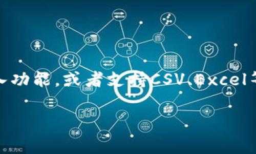 根据你提到的“tokenim2.0”，目前并没有足够的信息说明这个工具的具体功能和使用场景。通常情况下，类似的工具如果支持数据批量导入，它们会有导入功能，或者支持CSV、Excel等文件格式。如果你需要具体的使用方法或是否可以批量导入数据，建议查阅该工具的官方文档或支持页面，或者在社区论坛上发问，来获得更详细的解答。

如果你有更多关于该工具的背景或上下文，欢迎分享，我会尽力提供帮助！